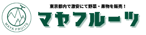 マヤフルーツ ｜東京都内の野菜・果物を激安販売